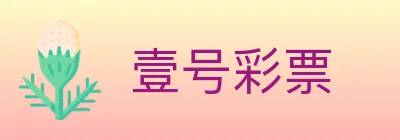 壹号彩票 logo